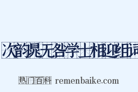 次韵晁无咎学士相迎组词是什么意思的图片